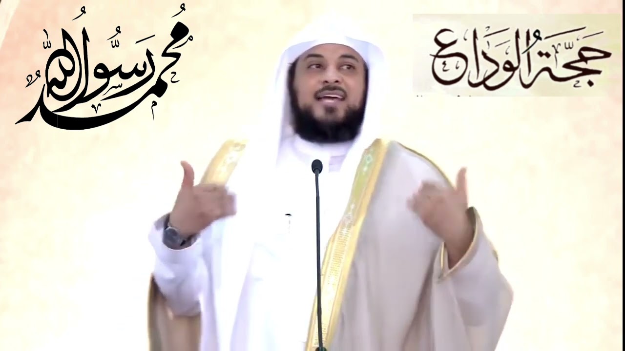 د العريفي .. مع الرسول ﷺ في خطبة حجة الوداع