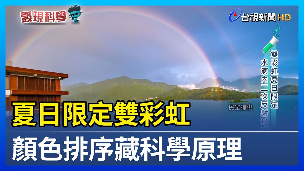 夏日限定雙彩虹 顏色排序藏科學原理【發現科學】