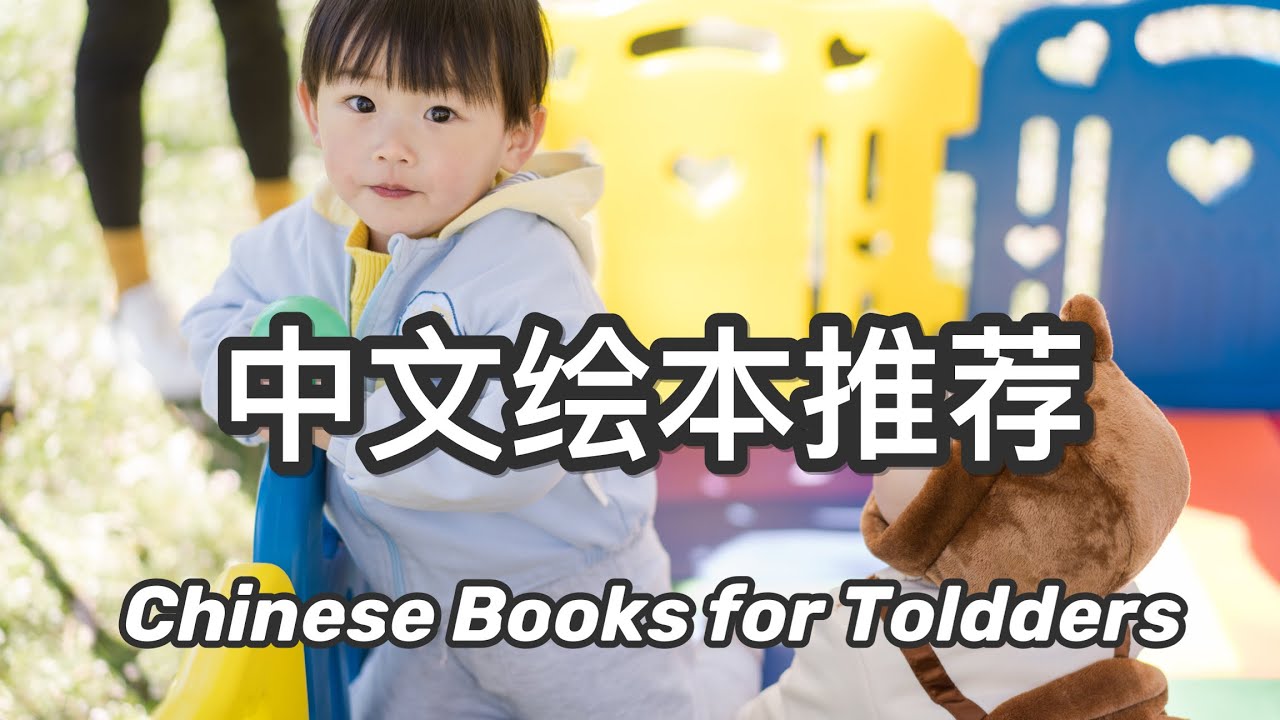 【育儿】宝宝中文绘本推荐📚 | 适合一岁宝宝的中文绘本 | 宝宝语言发展 | 亲子阅读