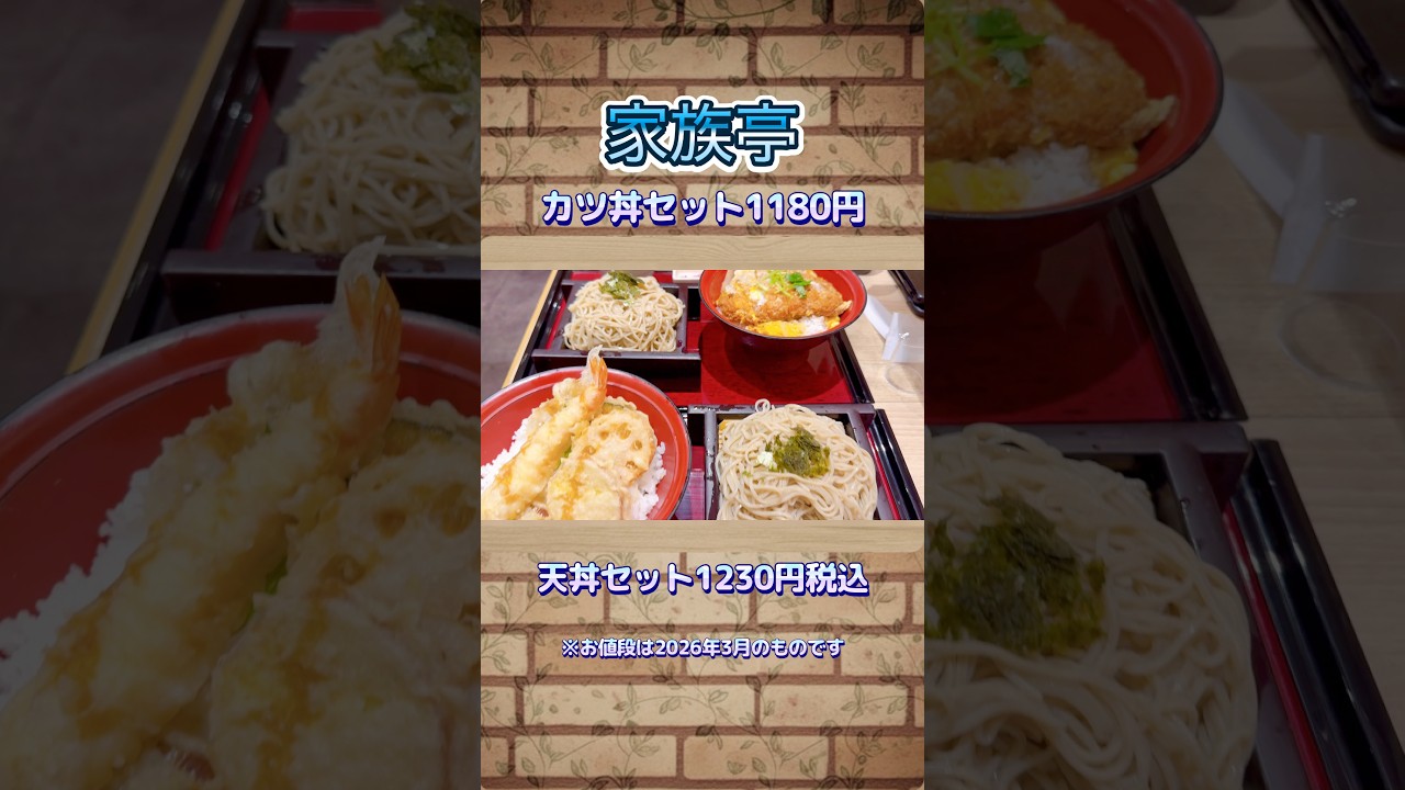 大盛り無料の日！家族亭でお蕎麦と丼もの🥢