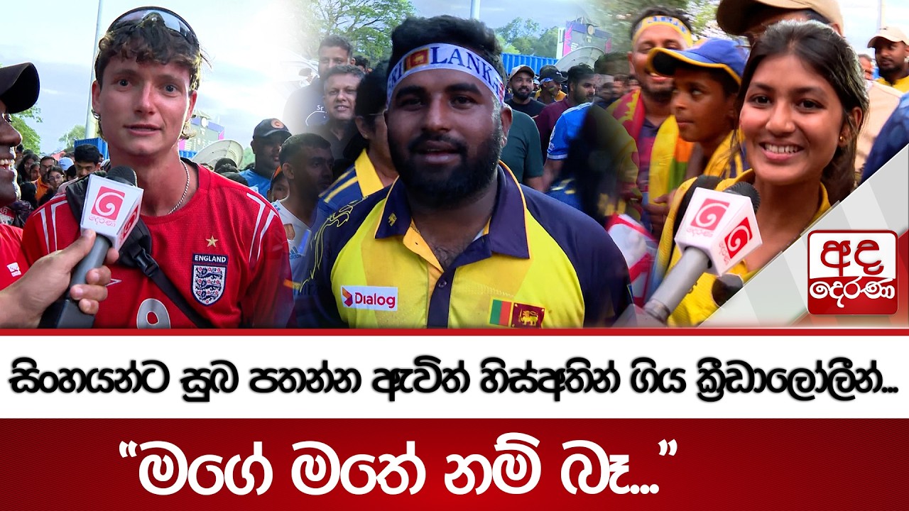 සිංහයන්ට සුබ පතන්න ඇවිත් හිස්අතින් ගිය ක්‍රීඩාලෝලීන්...