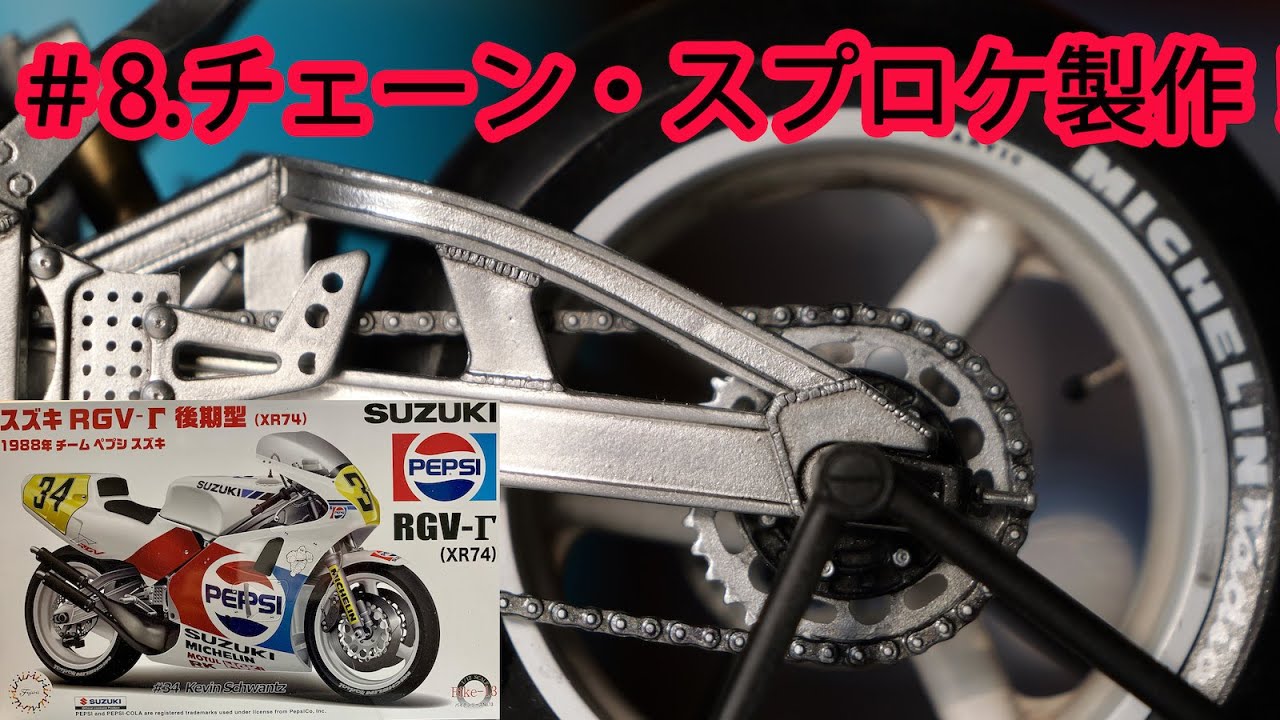 【#8 .フジミRGV-Γ(XR74)】チェーン・スプロケの製作！