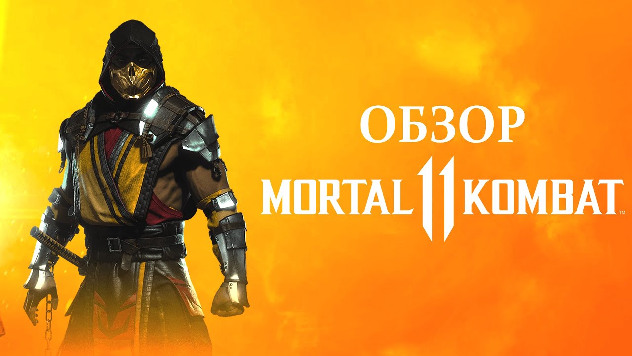 Обзор Mortal Kombat 11. Лучший файтинг 2019 года.
