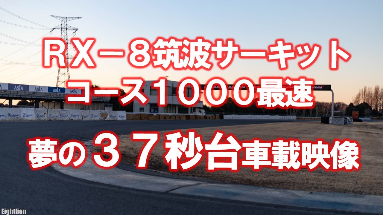 RX-8で筑波1000 37秒台車載映像　ドライバー：エイトリアン (2021/2/6)