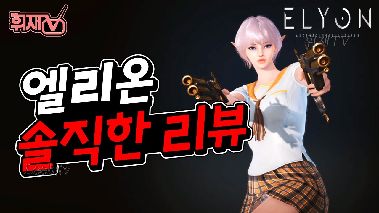 엘리온 솔직한 리뷰!! PC MMORPG의 운명은?