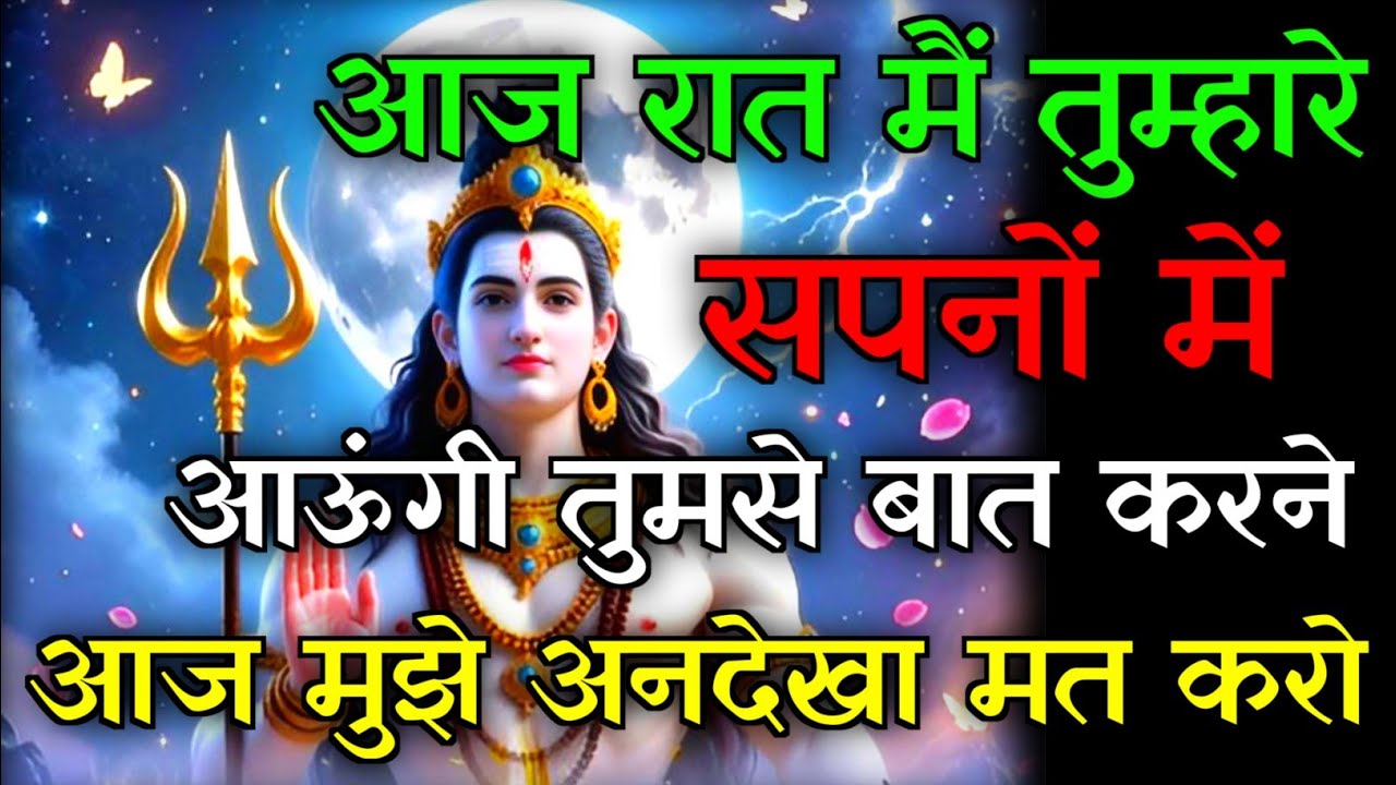 🕉️आज रात में तुम्हारे सपनों में आऊंगी 💯तुमसे बात करने अनदेखा किया तो...✅#mahadev #motivationalstory 