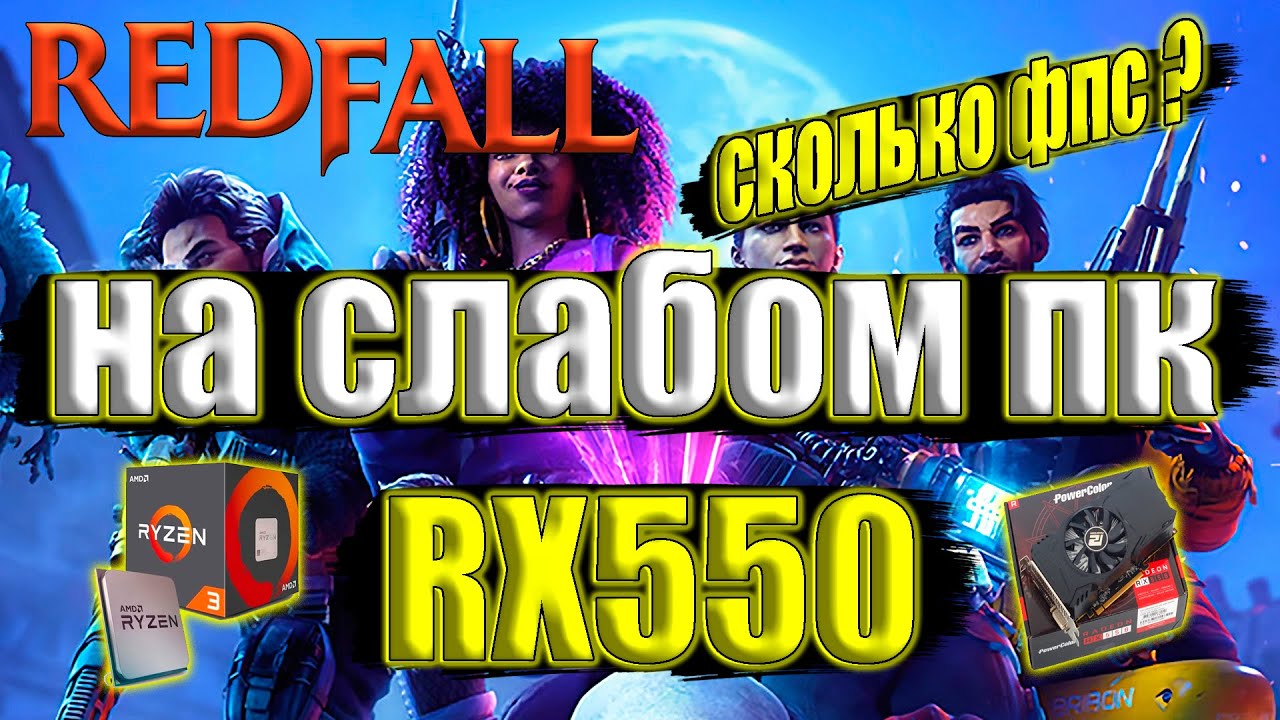 Redfall на слабом пк RX550