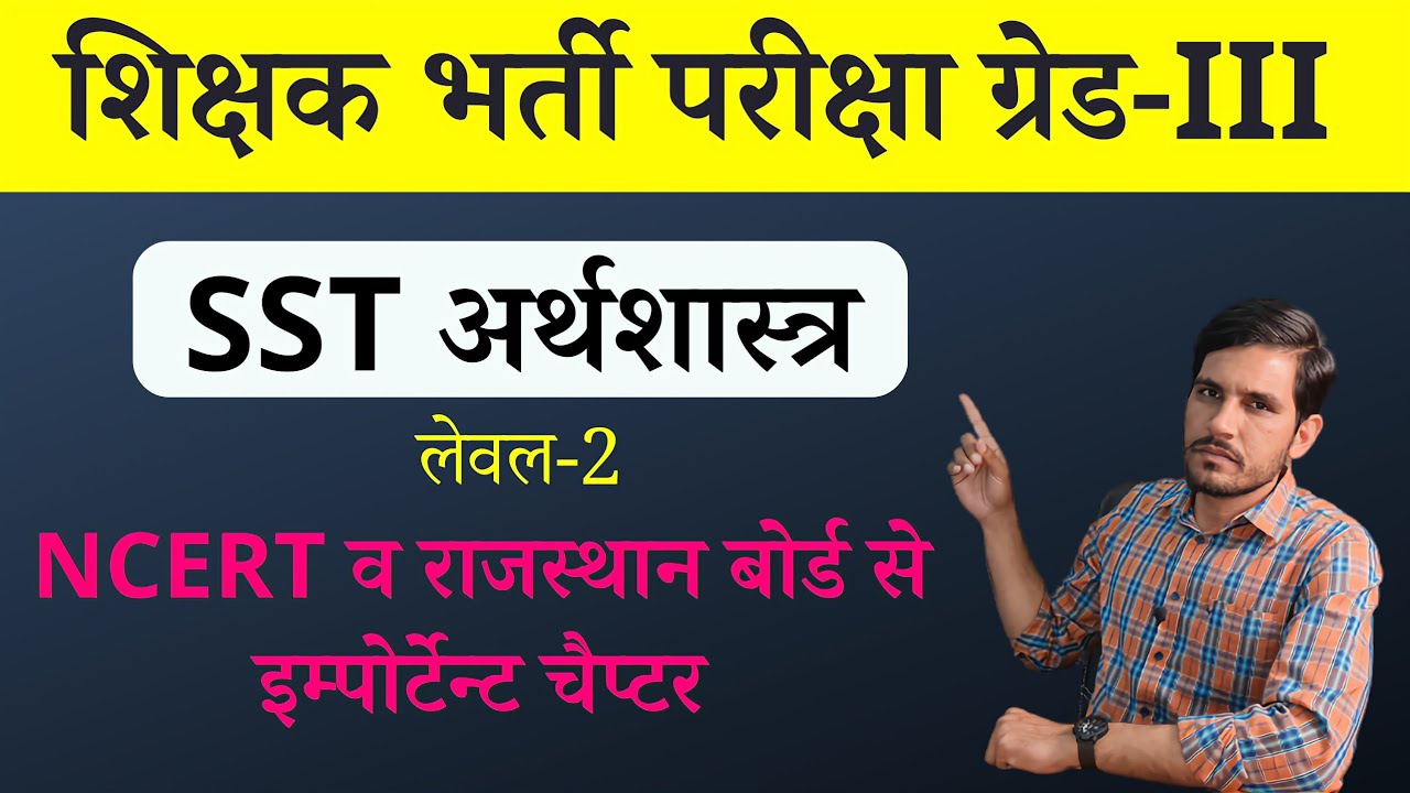 Economics Topic in NCERT for REET Mains | 3rd Grade शिक्षक भर्ती परीक्षा Level 2 SST Economics