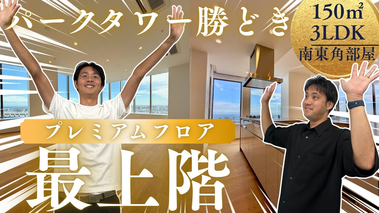 【湾岸ルームツアー】最上階プレミアムフロア!!まさに王者部屋!!湾岸エリアNo.1タワーマンション『パークタワー勝どき』の中のNo.1のお部屋をご紹介!!南東/南西角部屋！