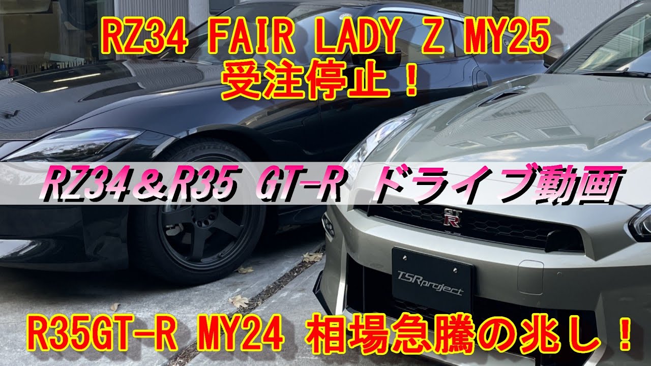 【R35/RZ34】RZ34 MY25 早くも受注停止！R35GT-R 価格急騰の兆し！ドライブ動画【30分動画】＃RZ34＃R35#ドライブ