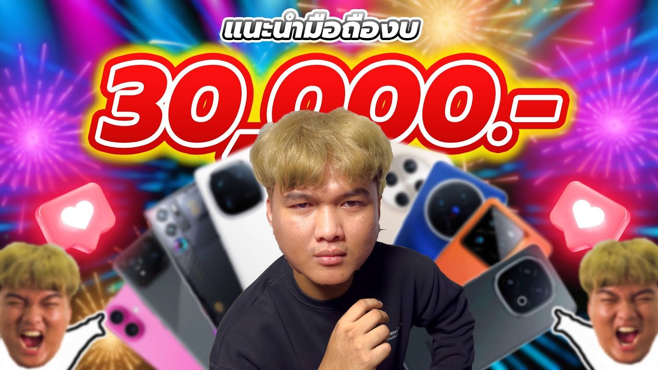 แนะนำมือถือเล่นเกมงบ 30,000.- | ตัวเลือกเยอะมาก ดีหมดทุกรุ่น ต่างกันแค่โหมดเกม !!