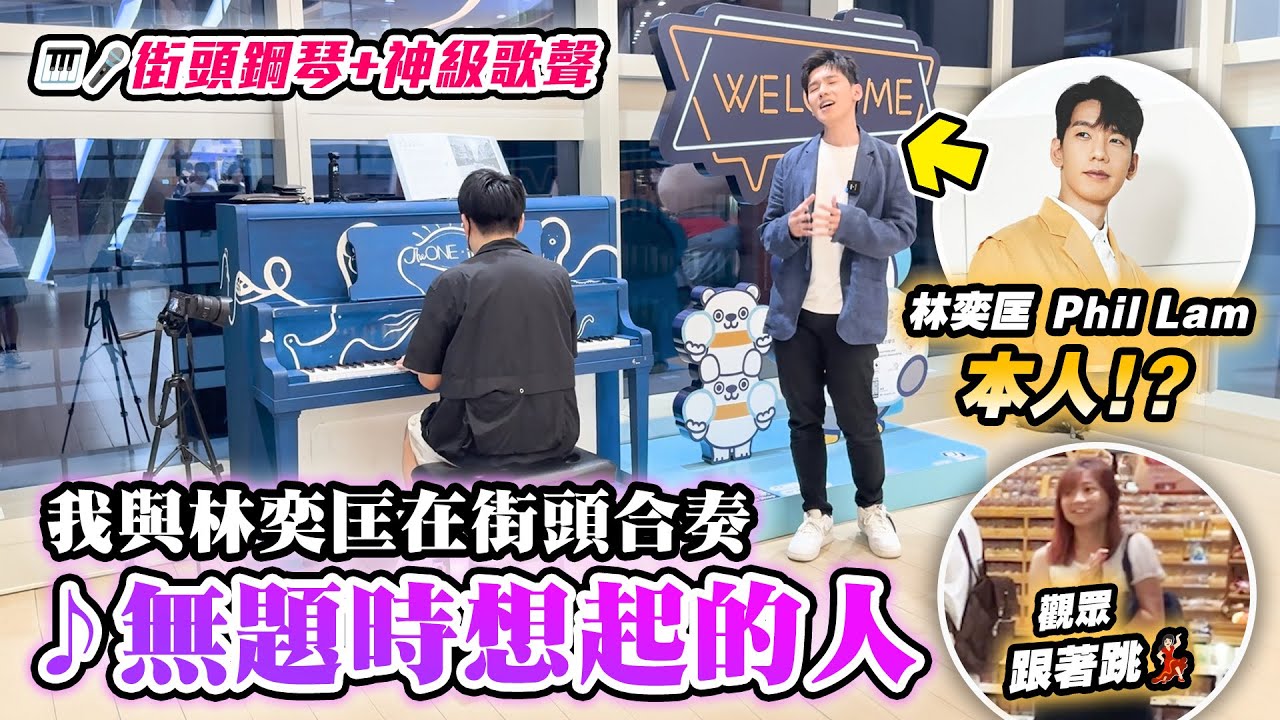 我與林奕匡本人在街頭合奏！？唱新歌《無題時想起的人》🎤 觀眾跟著跳💃🏻 街頭鋼琴與神級歌聲✨ 附上自彈自唱環節🗣 突擊香港街頭鋼琴🎹EP.27 (搖籃下的歌,有人共鳴,一雙手,難得一遇)