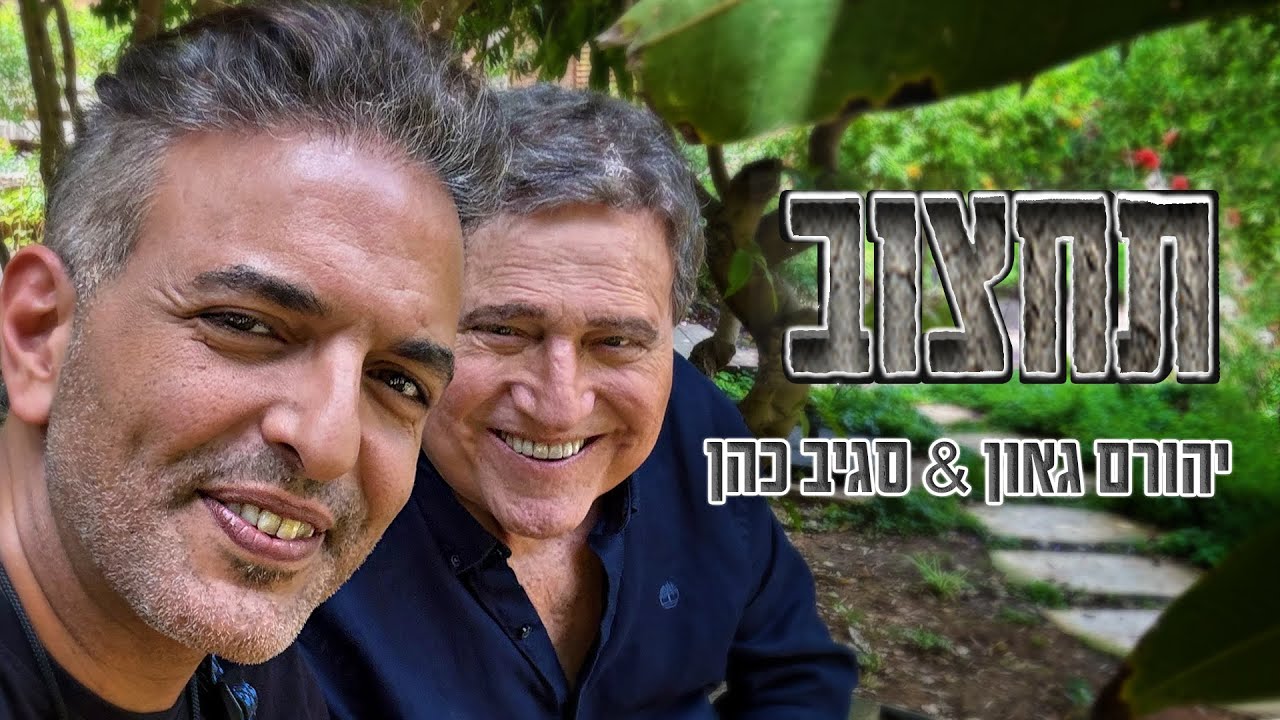 תחצוב - יהורם גאון וסגיב כהן