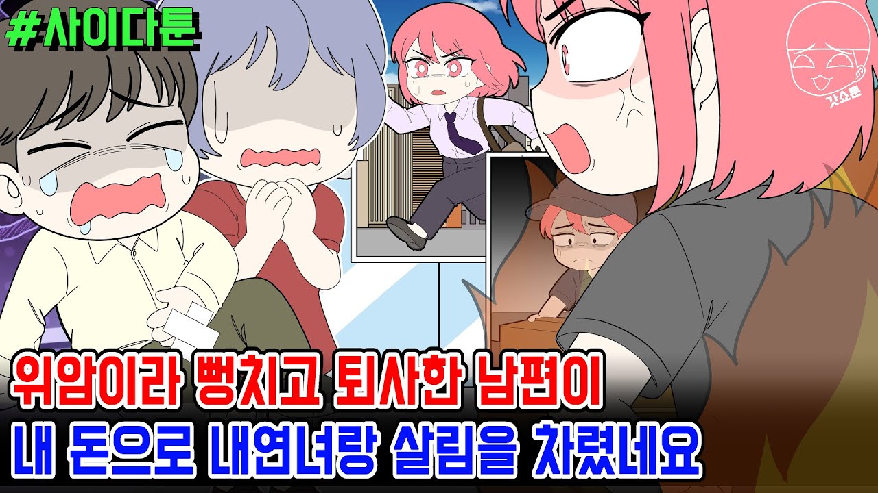 사이다툰] 위암이라 뻥치고 퇴사한 남편이 내 돈으로 내연녀랑 살림을 차렸네요 | 갓쇼툰