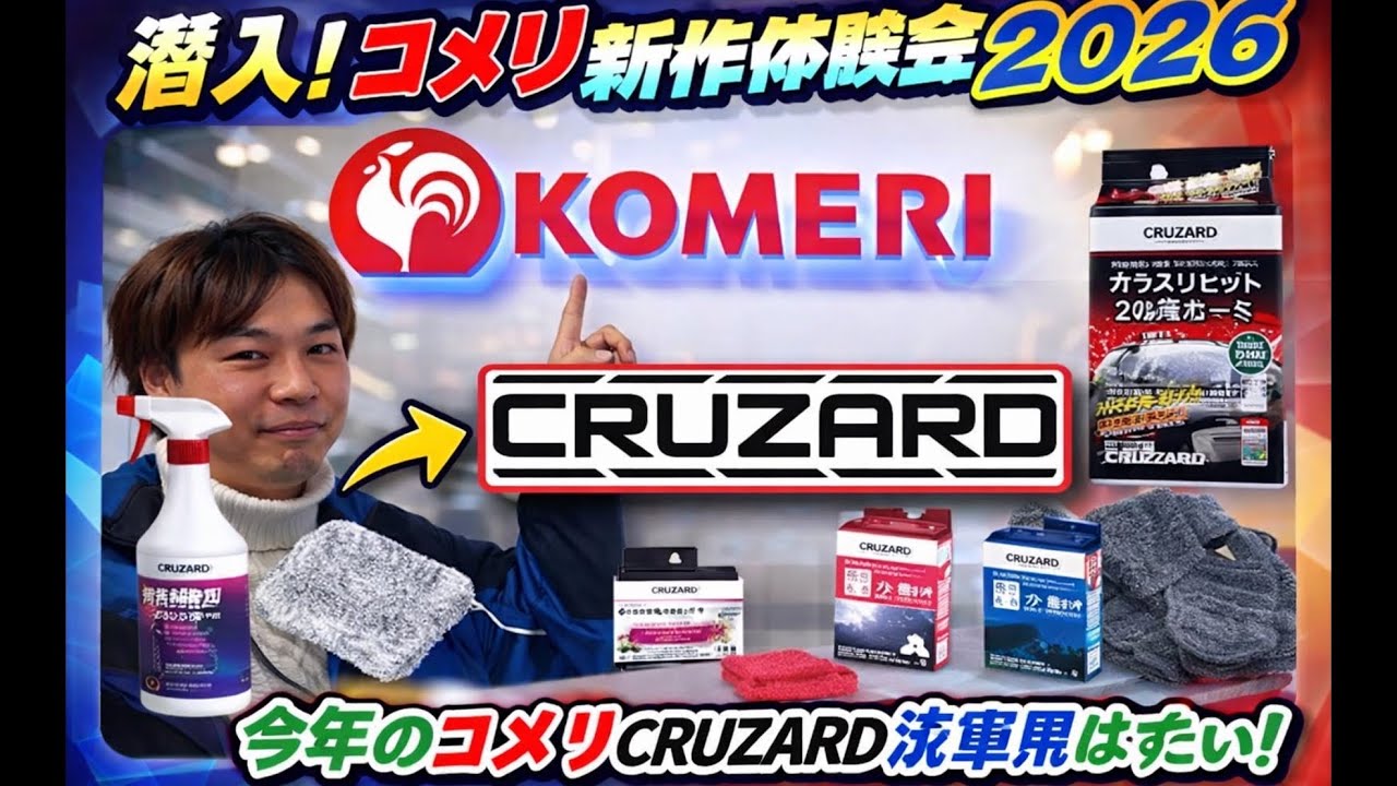 潜入！コメリ新作体験会2026！洗車用品CRUZARD編！今年もCRUZARD新作はすごい！