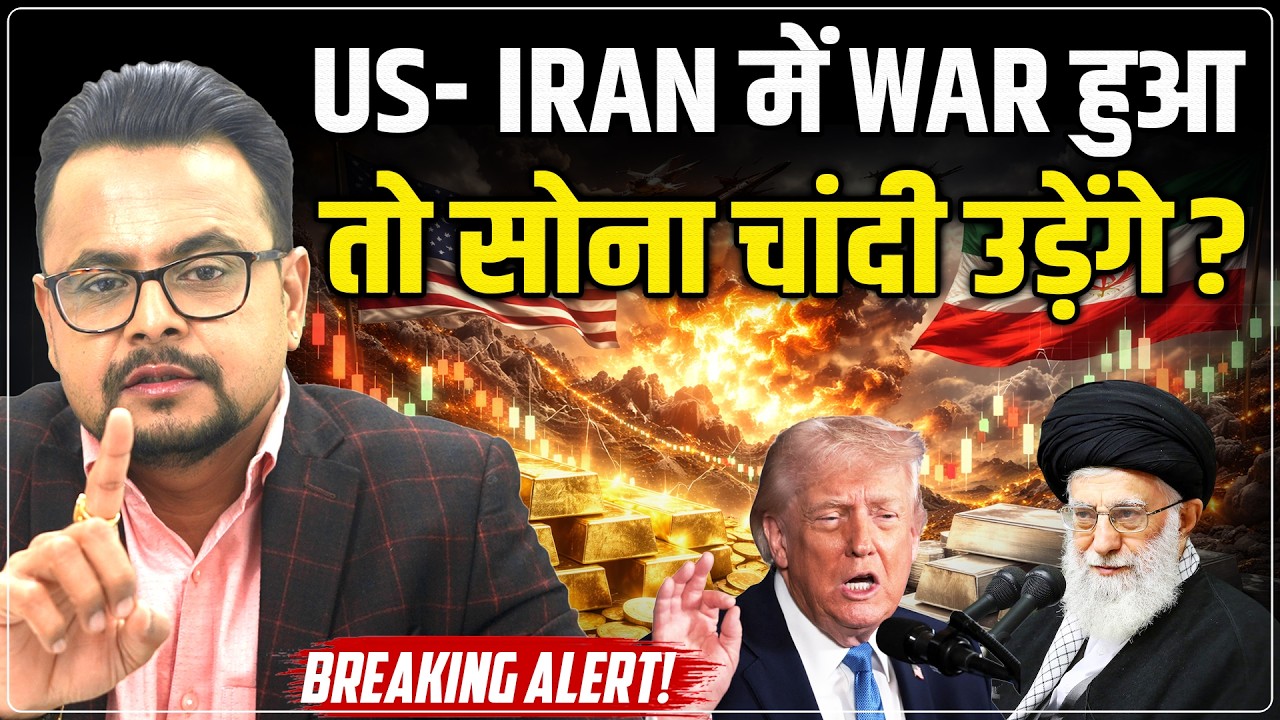 Gold Silver Rate Predictions: US- IRAN में War हुआ तो सोना चाँदी उड़ेंगे? | Crude Oil | Amit Jain