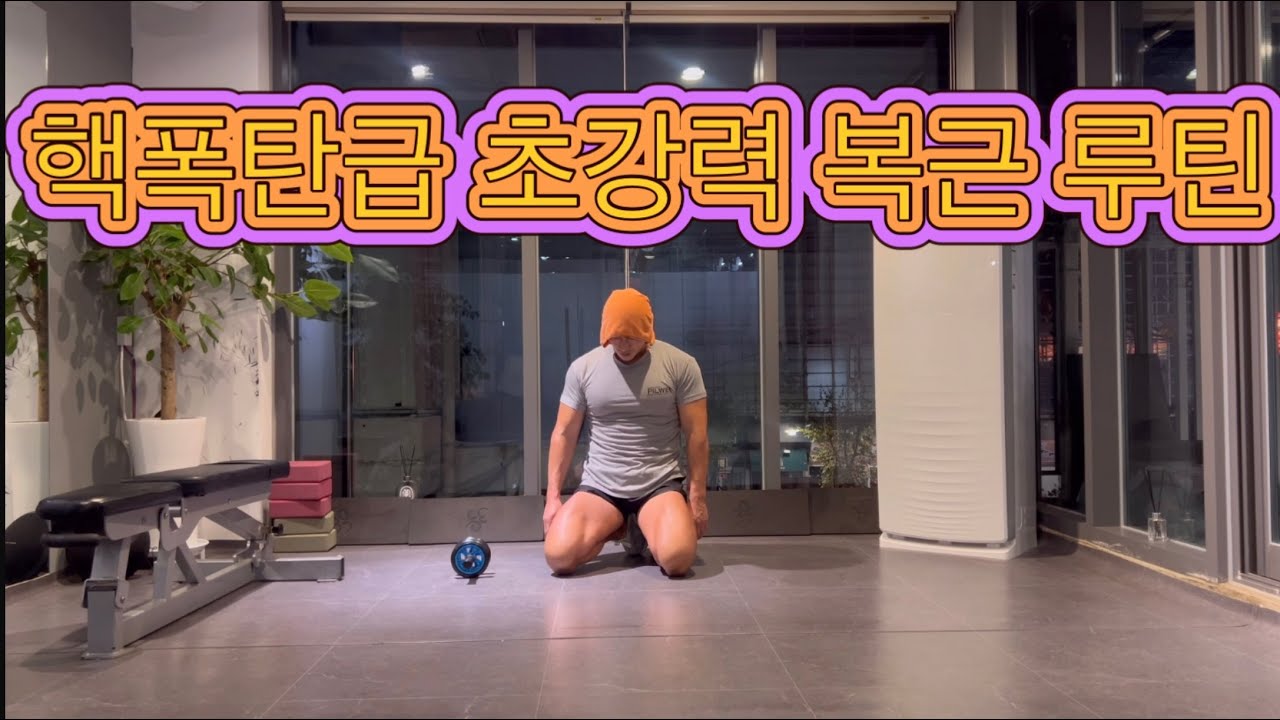 핵폭탄급 초강력 30분 복근 루틴#홈트레이닝#맨몸운동#오운완 #브이로그 #복근운동 #abdominal#맨몸운동루틴