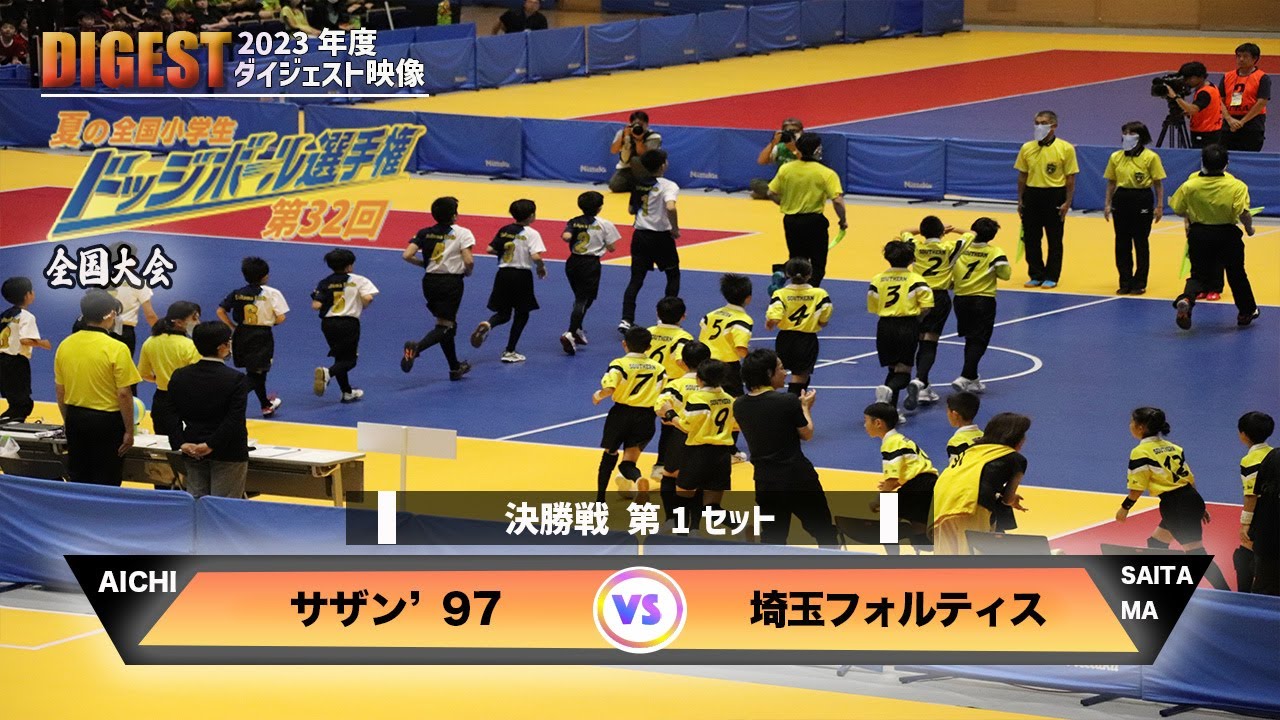 【ドッジボール】決勝戦(1set) サザン'97 vs 埼玉フォルティス