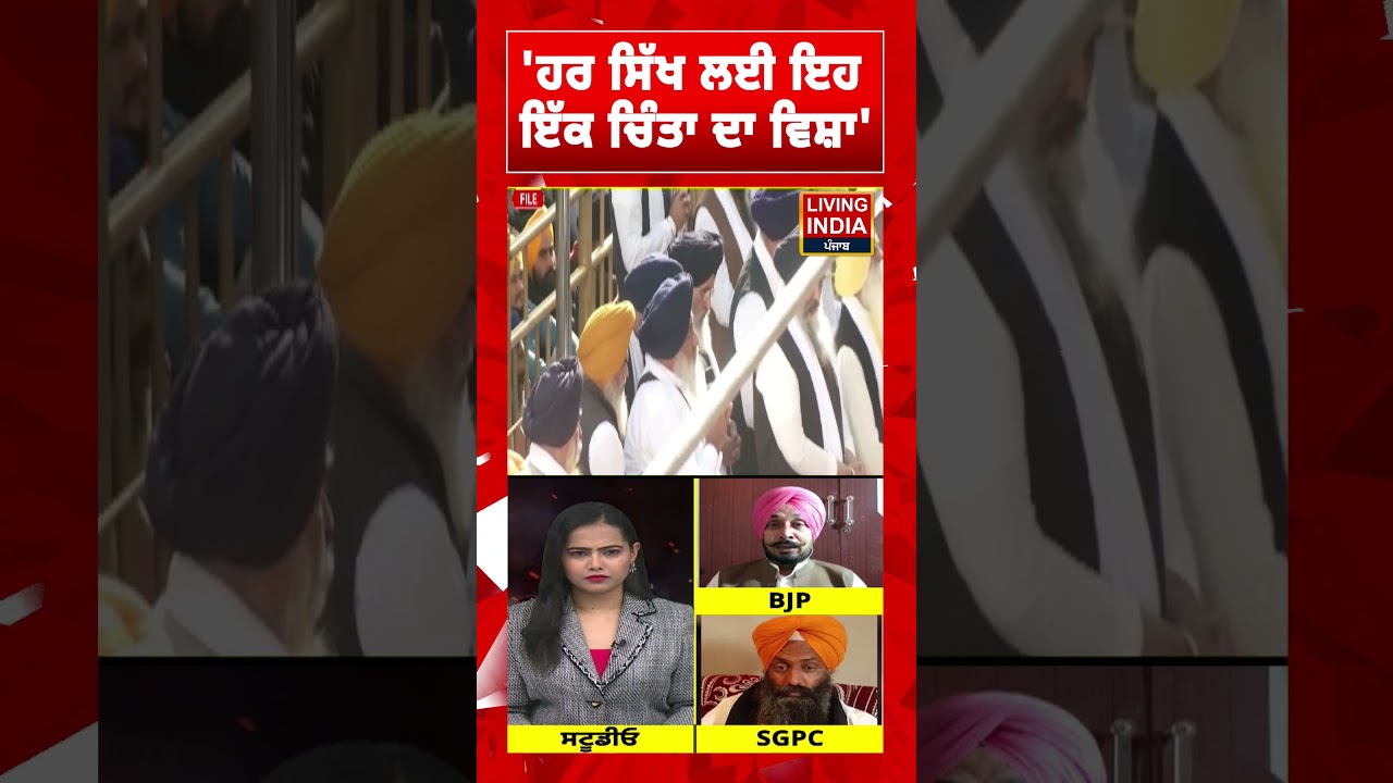 ਹਰ ਸਿੱਖ ਲਈ ਇਹ ਇੱਕ ਚਿੰਤਾ ਦਾ ਵਿਸ਼ਾ' | SGPC Harjinder Dhami | Notice |Akal Takht Sahib |Exclusive Debate