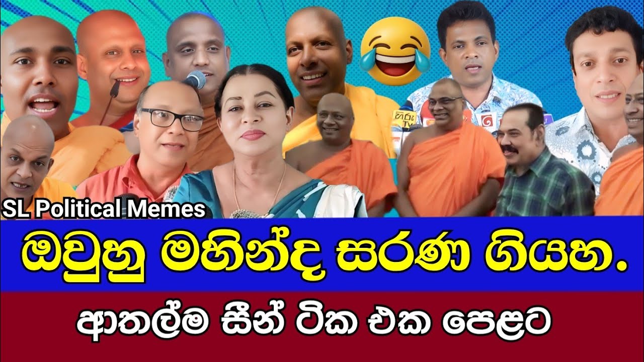 මහින්ද සරණ ගිය අසරණයෝ 😂/Mahinda Rajapaksa/SL Political Memes Episode 85/Black Flower/2025