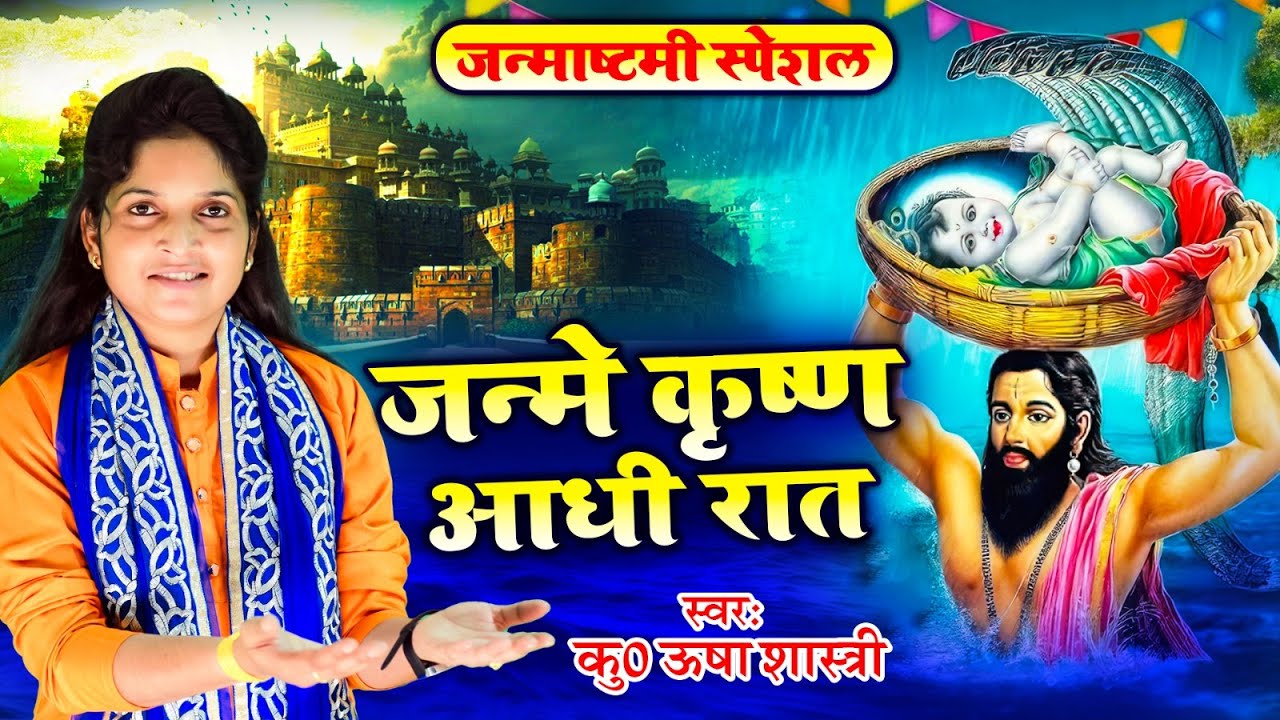 जन्मे कृष्ण आधी रात, भादो की रतिया | जन्माष्टमी स्पेशल | Janme Krishna Aadhi Raat | कु ऊषा शास्त्री
