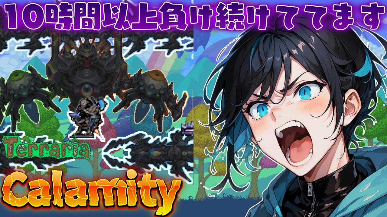 何度敗れようともクリアするまでは…今日は何デス？超鬼畜テラリア【CalamityMOD/新人VTuber】