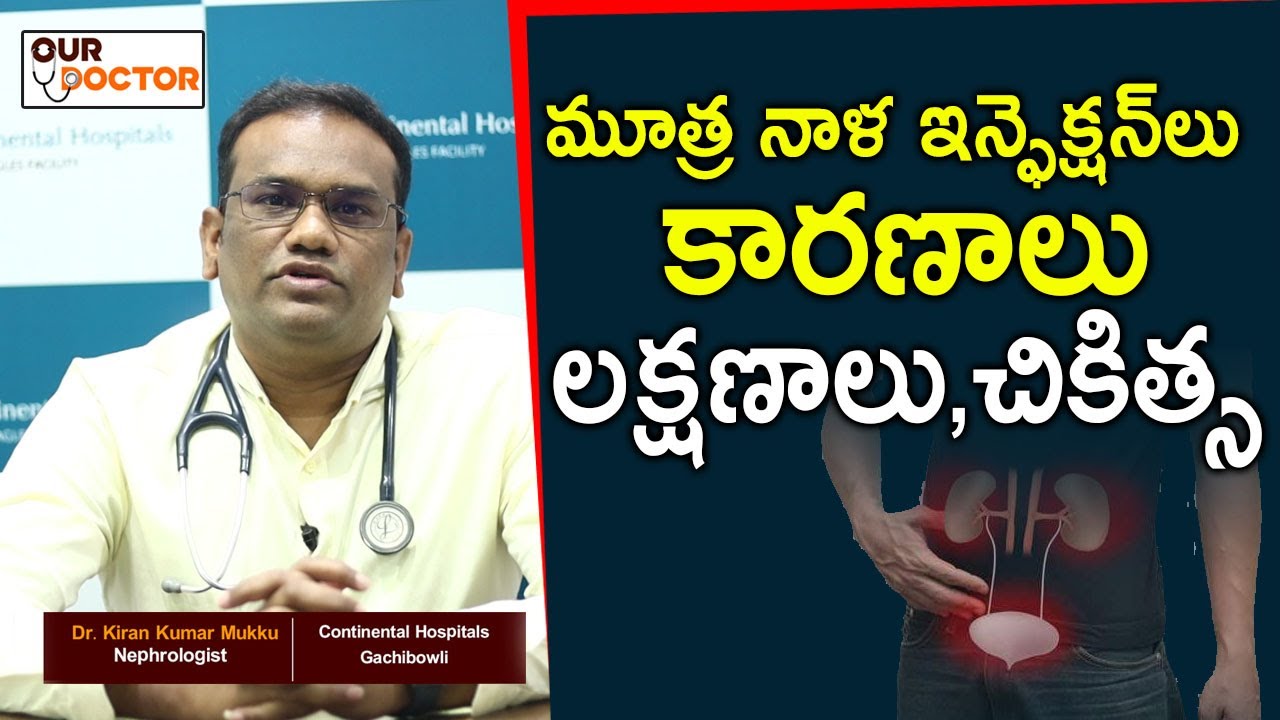 మూత్ర నాళ ఇన్ఫెక్షన్‌లు  కారణాలు | Dr.Kiran Kumar Mukku | Nephrologist| Our Doctor