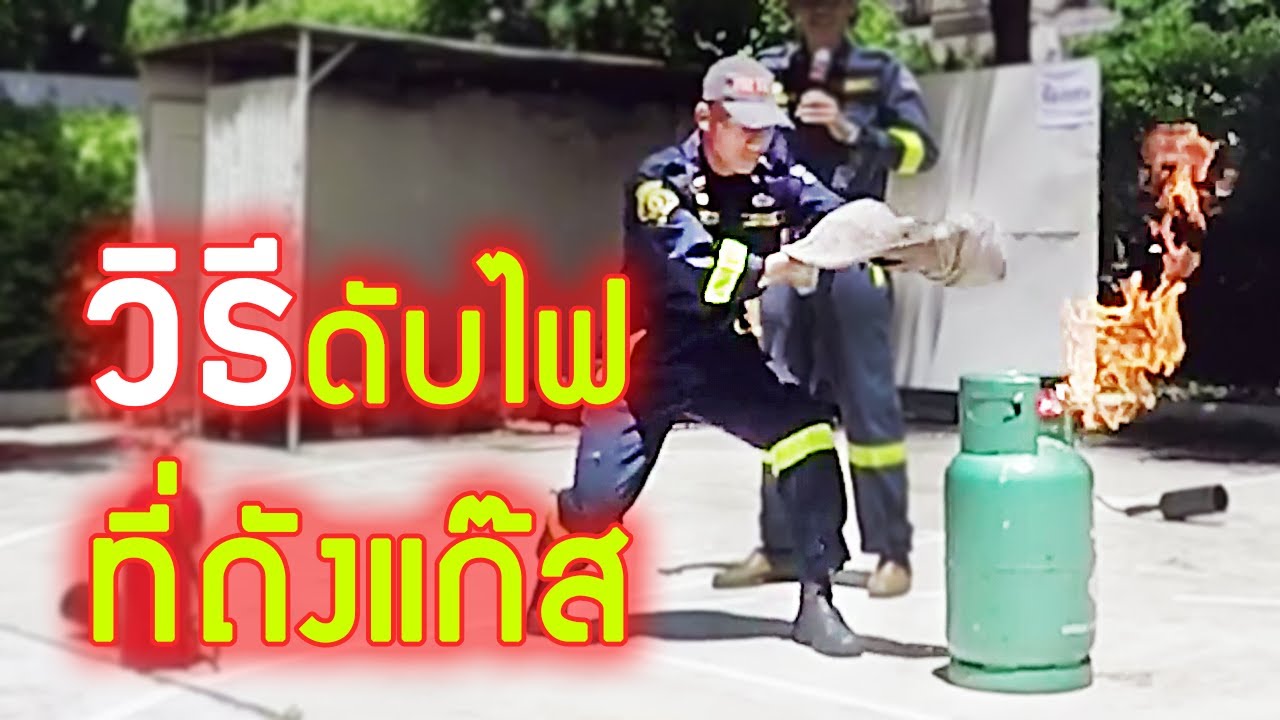 สาธิตวิธีการดับไฟที่ถังแก๊ส กรณีถังแก๊สเกิดไฟไหม้ ทำอย่างไรจึงปลอดภัย