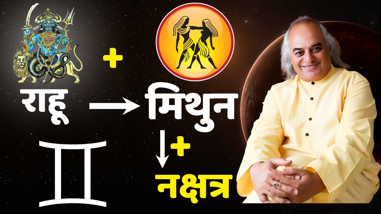 Rahu + Mithun + Nakshtra (राहू + मिथुन + नक्षत्र) : Ajai Bhambi Channel