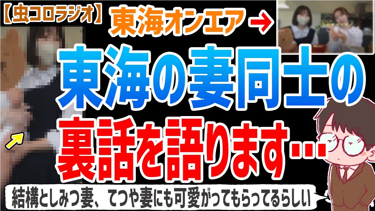 【虫眼鏡】なるべく僕は●●は避けたいなぁって思ってるんですけど…東海オンエアの妻たちの裏話について語ります…【虫コロラジオ/切り抜き/東海オンエア】