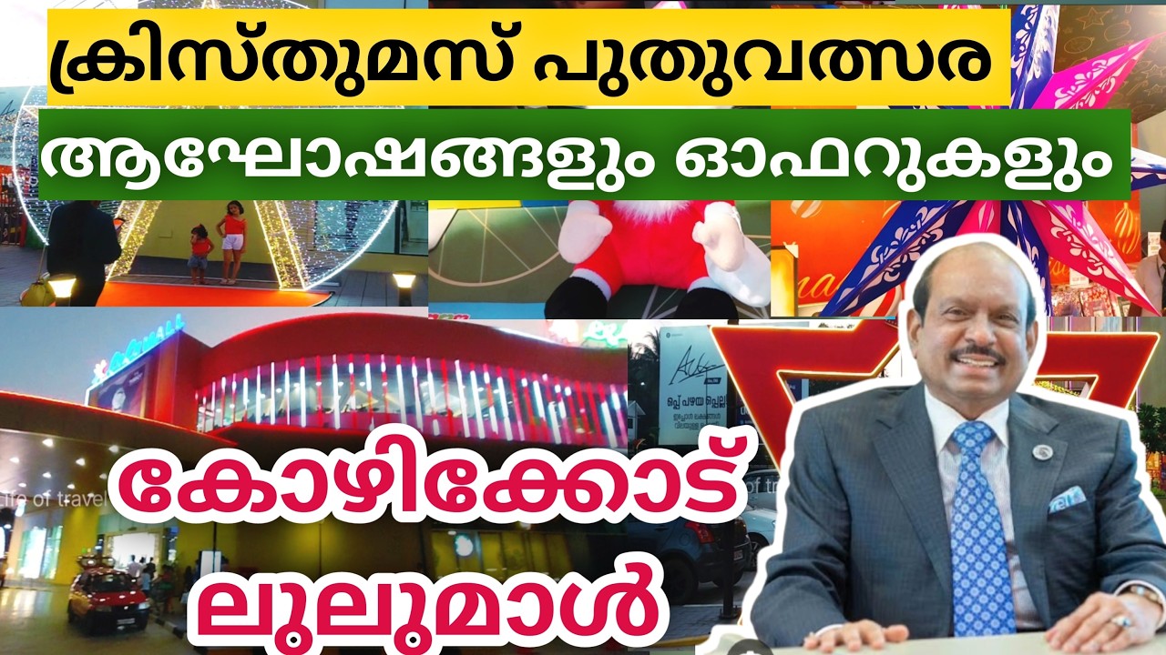 ലുലു മാളിൽ ക്രിസ്തുമസ് ന്യൂഇയർ ആഘോഷങ്ങൾ തുടങ്ങി കഴിഞ്ഞു | Kozhikode lulu mall | lulu mall offers