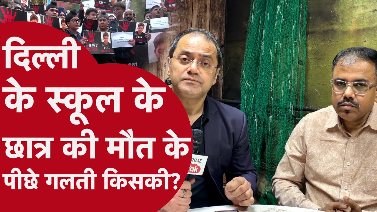 Delhi Columba's School में पढ़ने वाले Shaurya patil की मौत का जिम्मेदार कौन?