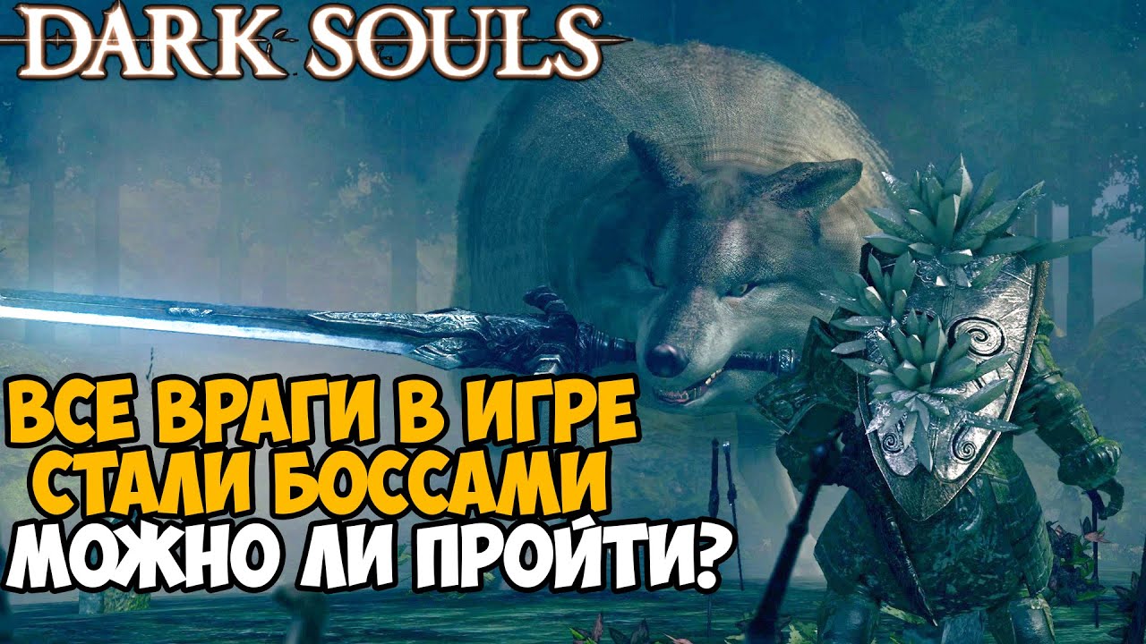 Можно ли пройти Dark Souls, если ВСЕ ВРАГИ станут БОССАМИ?