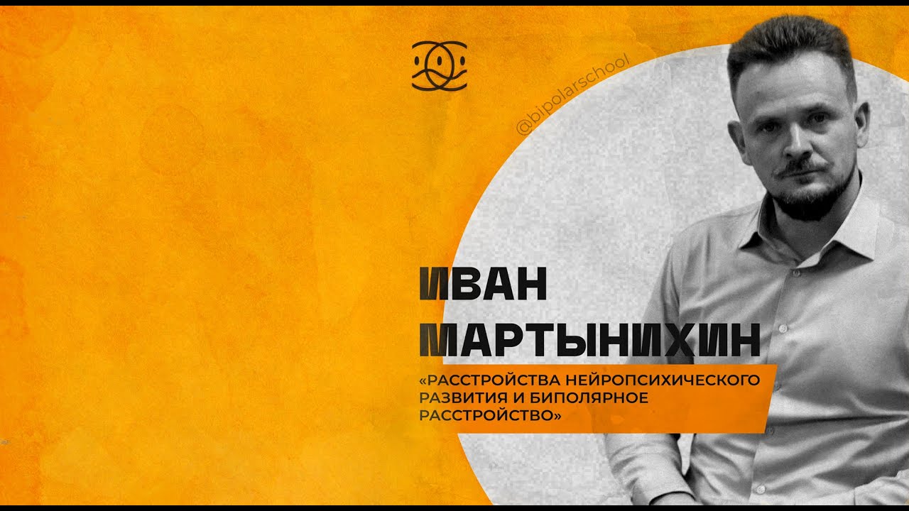 Расстройства нейропсихического развития и биполярное расстройство // Иван Мартынихин 2025