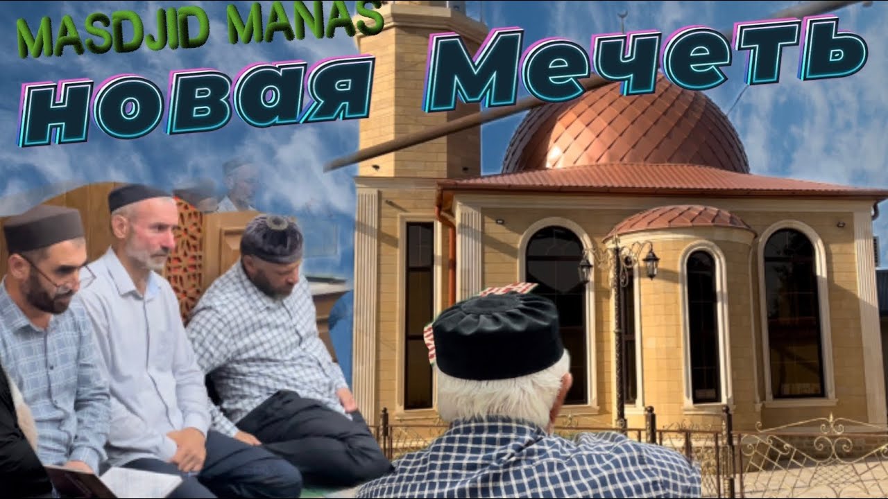 Новая квартальная Мечеть / Открытие Мечети / 11.07.22