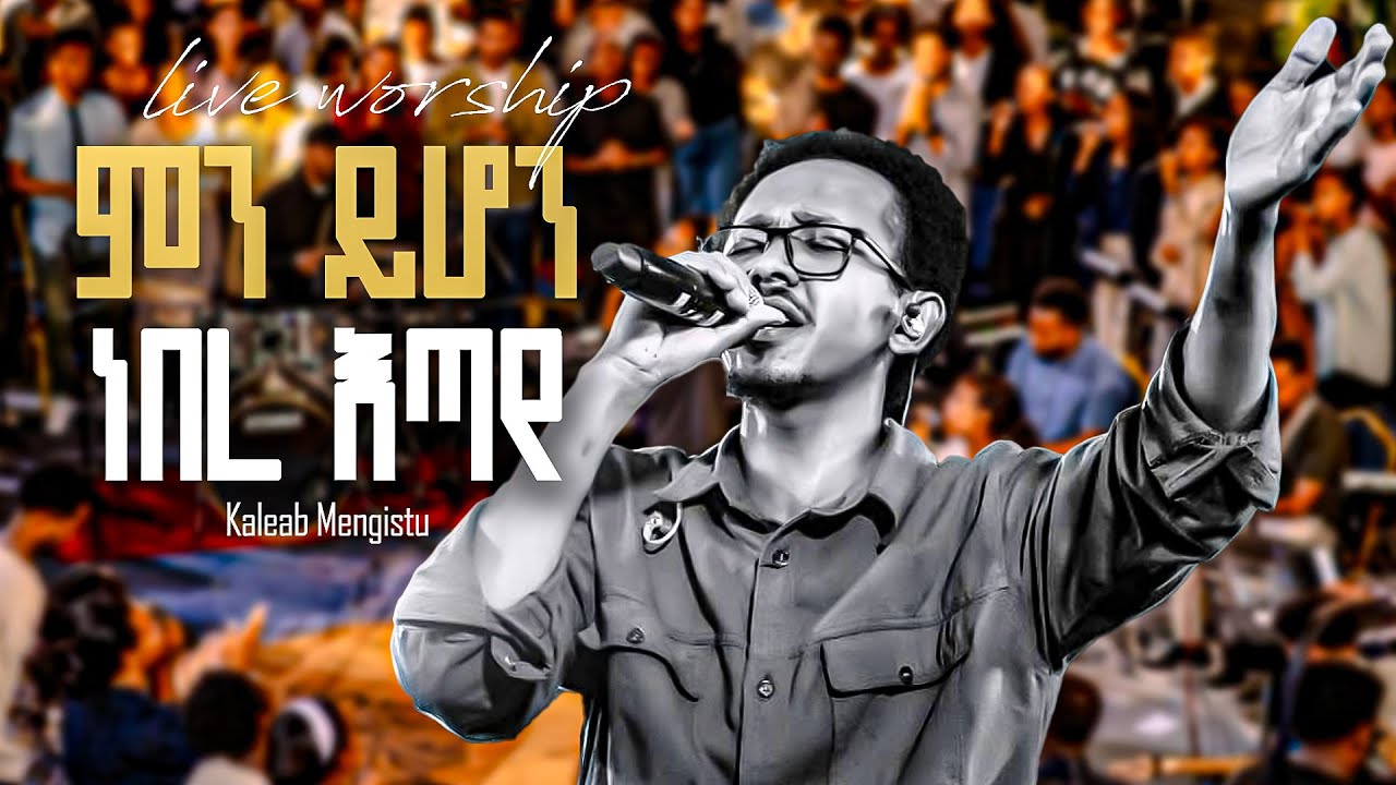 ምን ይሆን ነበረ እጣየ   Kaleab Mengist