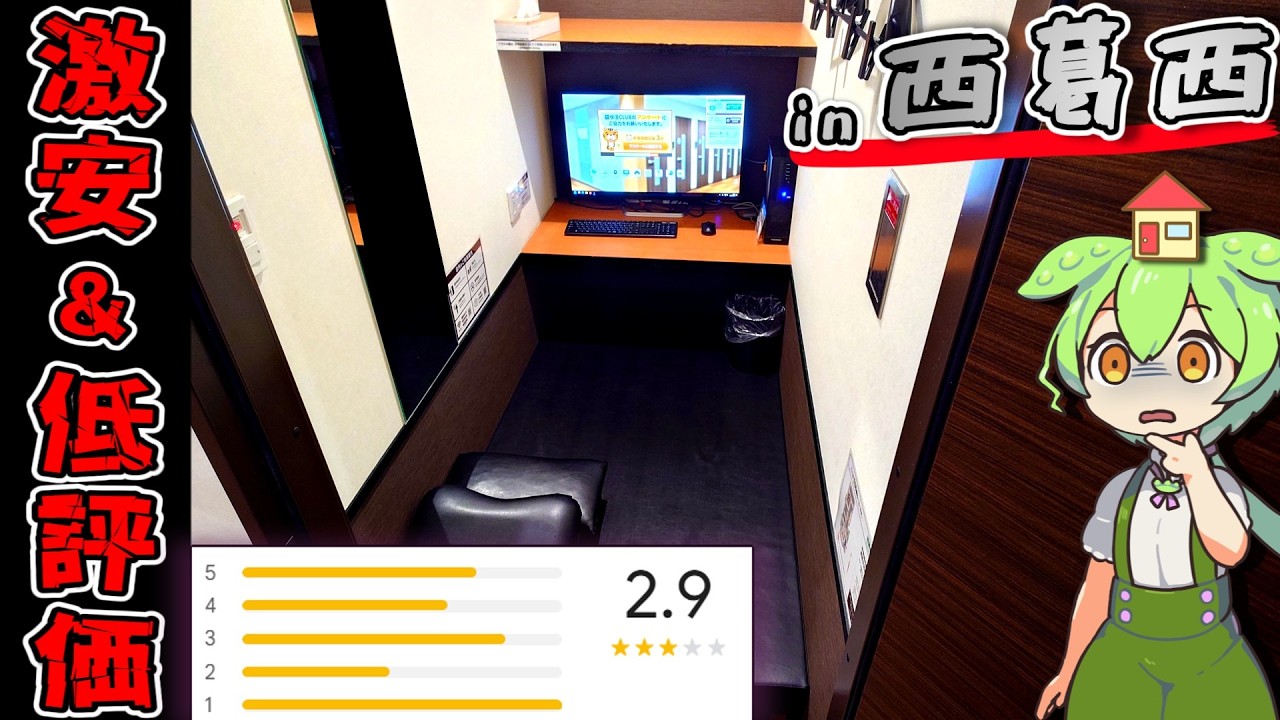 【自腹レビュー】都内一泊2770円。西葛西駅近くにある激安ネットカフェに泊まってみた結果&hellip;【ずんだもん＆四国めたん解説】