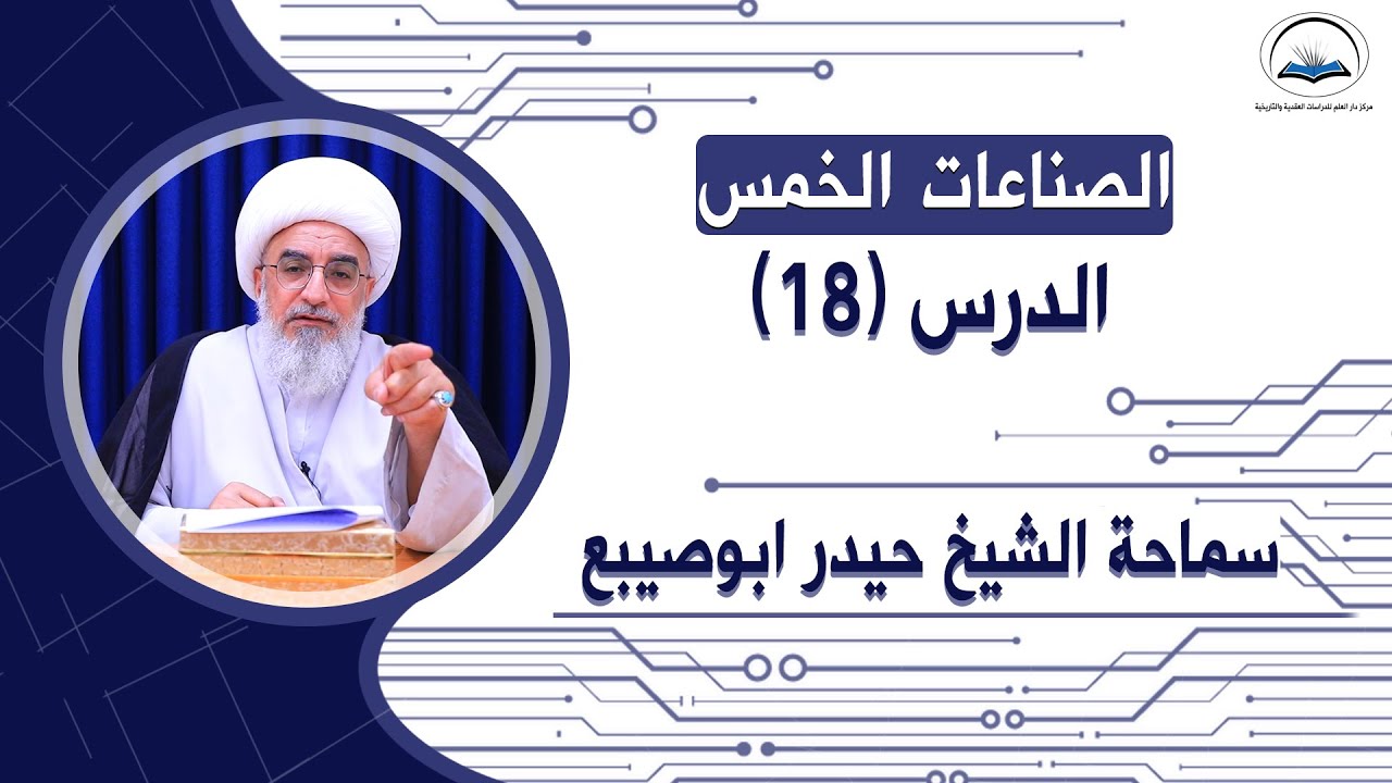 دروس الصناعات الخمسة الدرس الثامن عشر : ( صناعة الجدل او اداب المناظرة … تتمة )