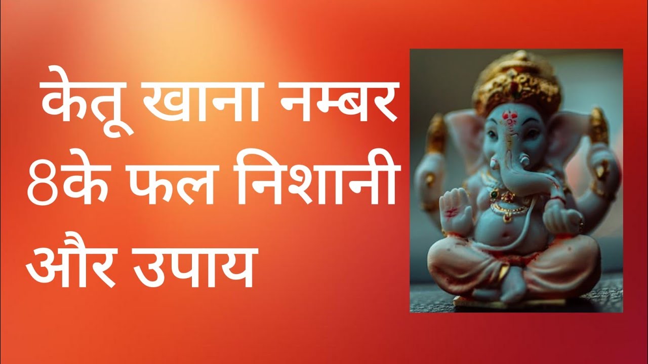 lal kitab me ketu khana no 8  लाल किताब में केतू खाना नम्बर 8 के फल निशानी और उपाय