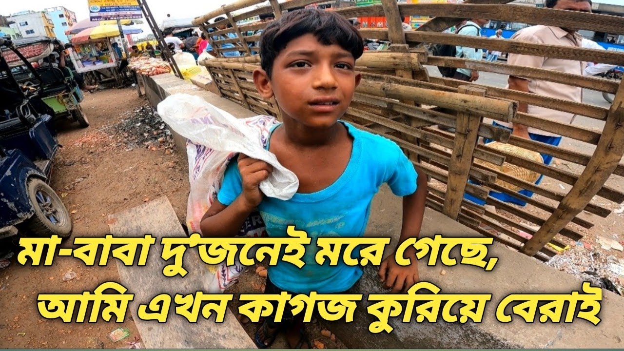 বাবা-মা দু'জনেই মরে গেছে, আমি এখন কাগজ কুরিয়ে বেরাই | SupportHumanity | KhushirBhandar