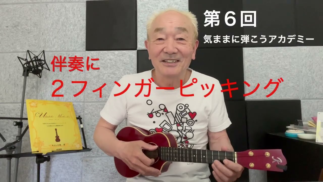 キヨシ小林の気ままに弾こうアカデミー第６回  『伴奏に２フィンガーピッキング』ローリングココナッツ＃107掲載