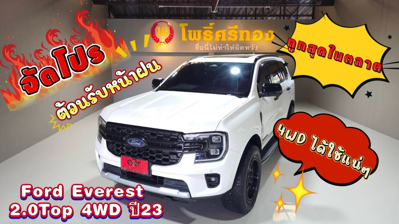 Ford Everest 2.0 Top 4WD  ปี 23 ถูกสุดในตลาด พร้อมของแต่งหลักแสน