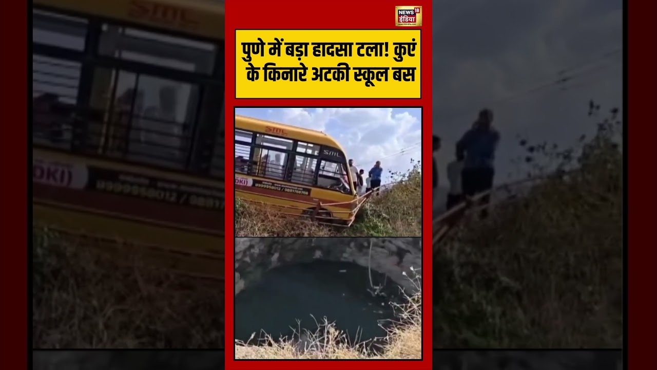 Pune में बड़ा हादसा टला! कुएं के किनारे अटकी स्कूल बस | #viralnews #viralvideo #shorts