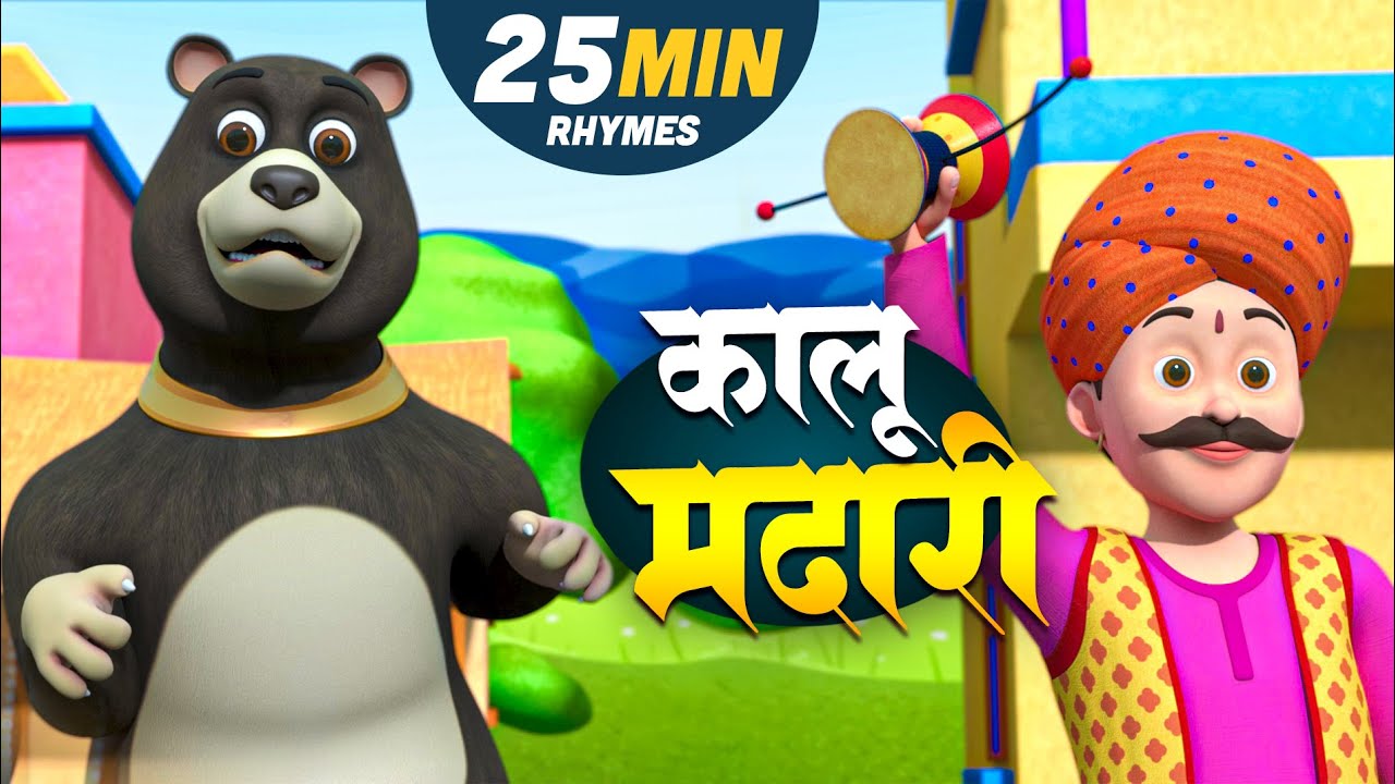 कालू मदारी और बहुत सारे रोमांचक राइम्स | 25 Minutes Non-Stop Hindi Rhymes | BITTU BABLI
