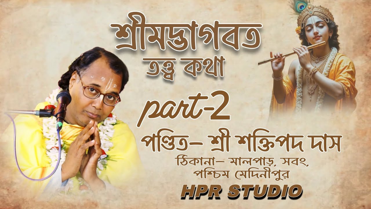 শ্রীমদ্ভাগবত তত্ত্বকথা | Part-2 | Bhagwat Tatva Katha | Saktipada Das | Srimad Bhagavatam Katha