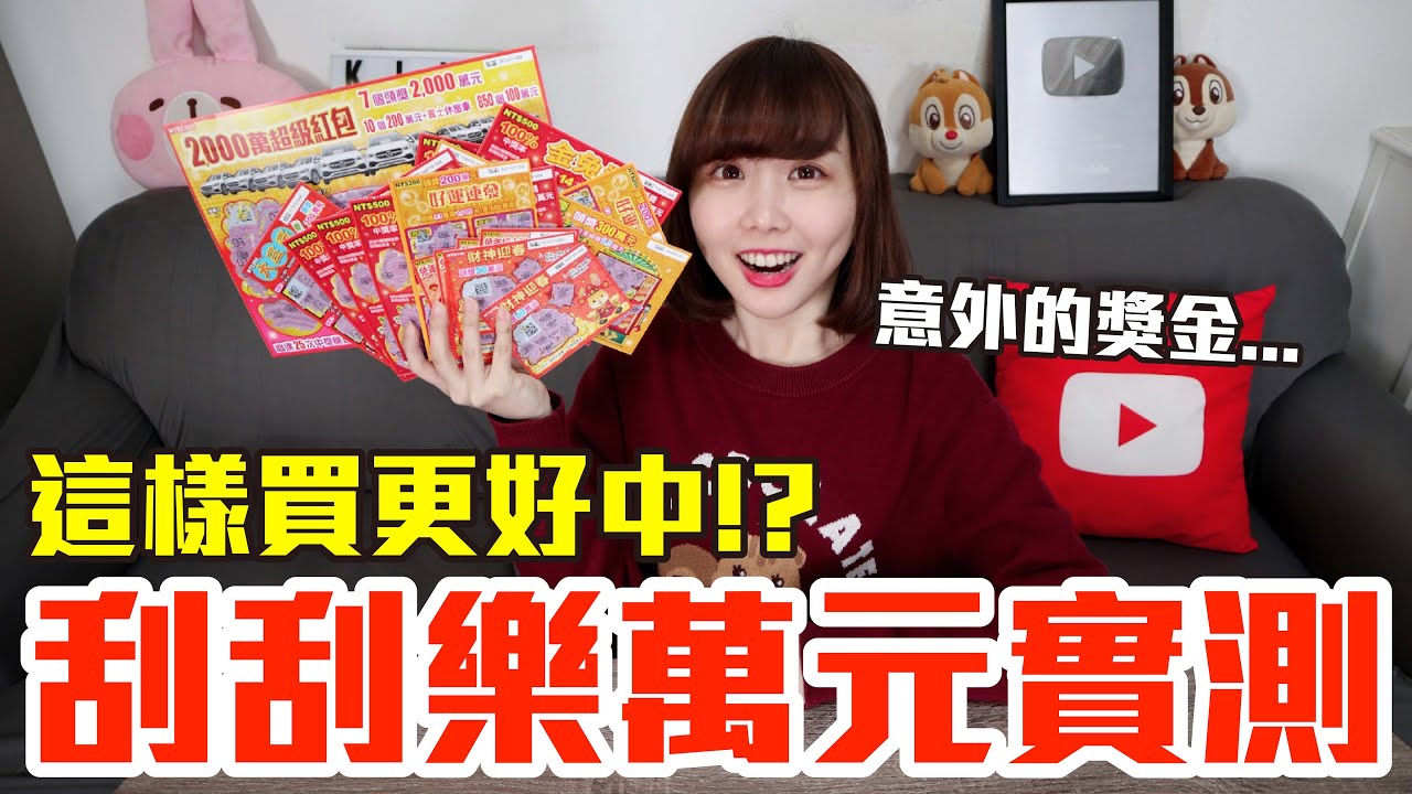 【Kiki】萬元實測破解刮刮樂！這樣挑中獎率狂飆8成！？