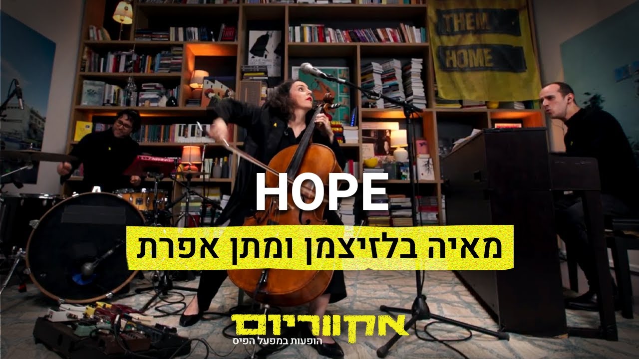 אקווריום - מאיה בלזיצמן ומתן אפרת 