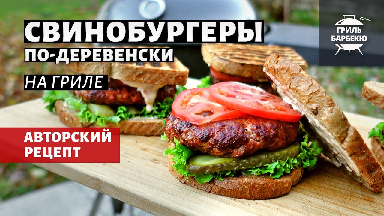 Свинобургеры по-деревенски на гриле (рецепт на угольном гриле).