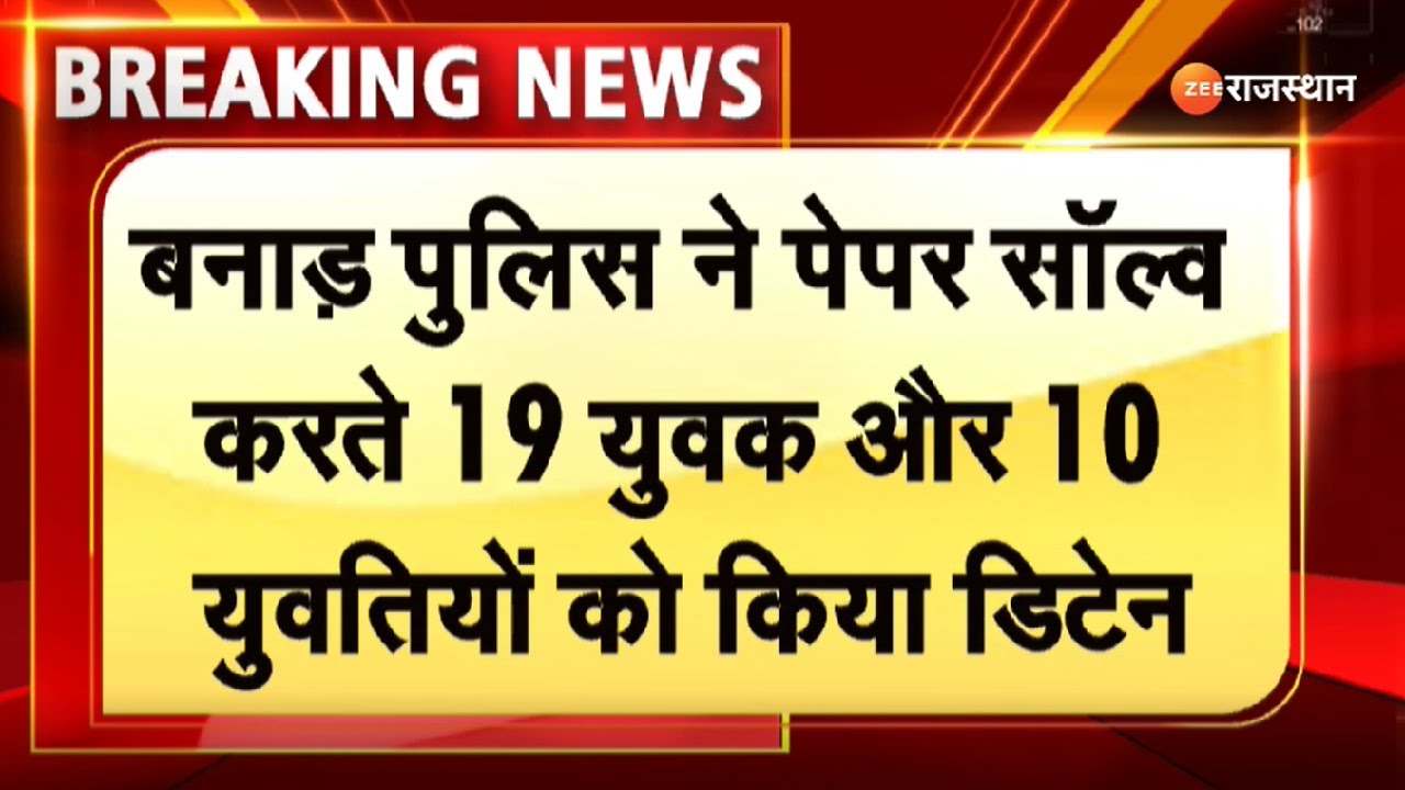 3rd Grade Teacher Exam Paper Leak :जोधपुर में पेपर सॉल्व करते 19 युवक और 10 युवतियां डिटेन। Top News