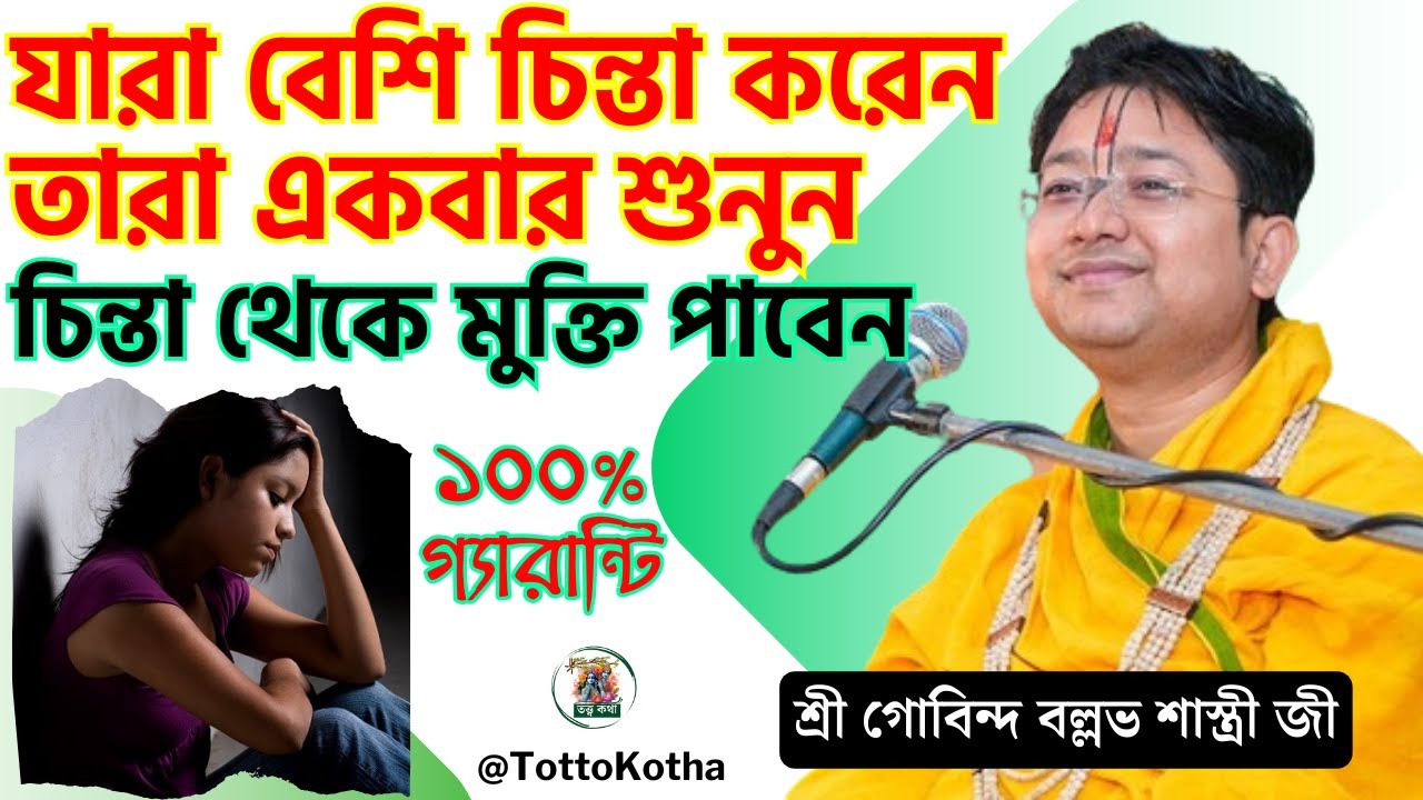 চিন্তা থেকে মুক্তি পাবেন ১০০% গ্যারান্টি | Govind Ballabh Shastri Bhagwat Katha | Bhagwat Katha